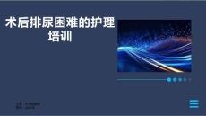 术后排尿困难的护理培训