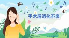 手术后消化不良