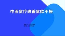 中医食疗改善食欲不振