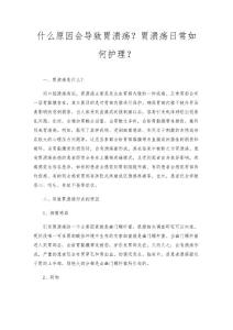 什么原因会导致胃溃疡？胃溃疡日常如何护理？