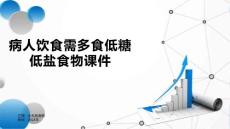 病人饮食需多食低糖低盐食物课件