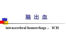 脑出血培训