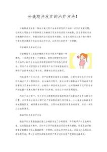 分娩期并发症的治疗方法！