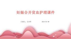 妊娠合并贫血护理课件ppt