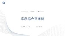 库欣综合征案例ppt