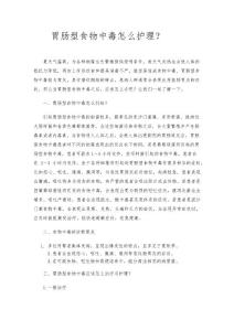 胃肠型食物中毒怎么护理？