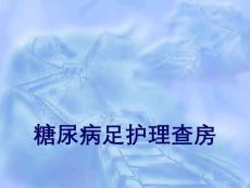 糖尿病足查房!