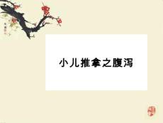 小儿推拿-腹泻