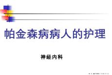 帕金森护理