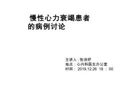 慢性心衰的病例讨论