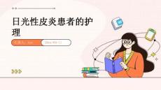 日光性皮炎患者的护理ppt