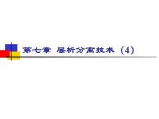 第七章 层析分离技术（4）——亲和层析