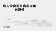 病人饮食需多食禽肉鱼肉课件