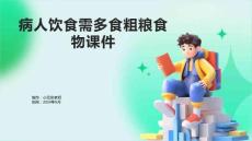 病人饮食需多食粗粮食物课件