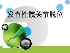 发育性髋关节脱位课件