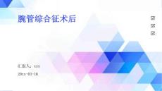 腕管综合征术后ppt