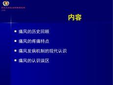 痛风讲座