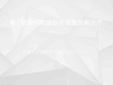 软组织肿瘤的放射治疗ppt