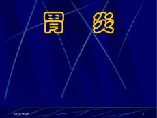 胃炎幻灯