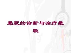 晕厥的诊断与治疗晕厥培训课件