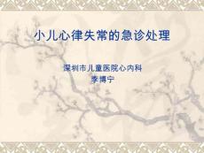小儿心律失常的急 正式版