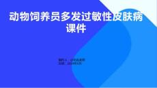 动物饲养员多发过敏性皮肤病课件
