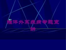 锥体外系疾病专题宣讲培训课件
