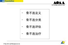 AO骨不连和骨延迟愈合课件.ppt