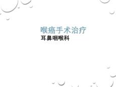 喉癌手术治疗