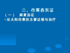 伤寒论课件伤寒表实证
