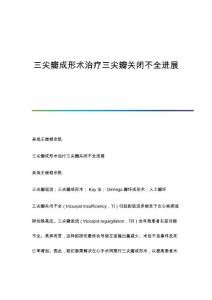 三尖瓣成形术治疗三尖瓣关闭不全进展