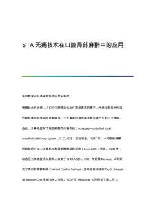STA无痛技术在口腔局部麻醉中的应用