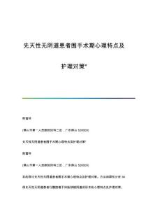 先天性无阴道患者围手术期心理特点及护理对策