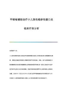 甲硝唑辅助治疗小儿急性疱疹性龈口炎临床疗效分析