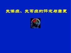 失读症、失写症的评定与康复
