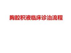 胸腔积液常规诊治流程-胸腔积液诊断思路51页PPT