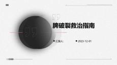 脾破裂救治指南