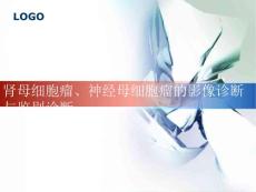 肾母细胞瘤及神经母细胞瘤的影像诊断与鉴别诊断