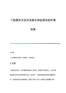 下肢骨折术后并发腓总神经损伤的护理效果
