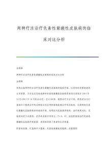 两种疗法治疗色素性紫癜性皮肤病的临床对比分析