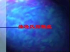 法洛氏四联症培训课件