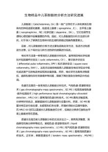 生物样品中儿茶酚胺的分析方法研究进展