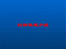 白细胞减少症培训课件