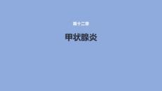 甲状腺炎课件