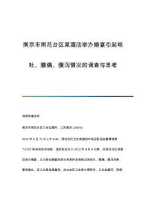 南京市雨花台区某酒店举办婚宴引起呕吐、腹痛、腹泻情况的调查与思考