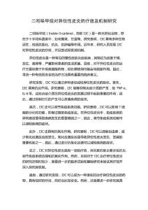 二吲哚甲烷对异位性皮炎的疗效及机制研究