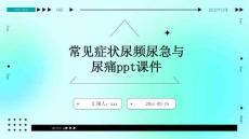 常见症状尿频尿急与尿痛ppt课件