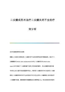 二尖瓣成形术治疗二尖瓣关闭不全的疗效分析