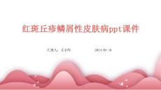 红斑丘疹鳞屑性皮肤病ppt课件