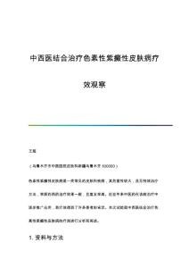 中西医结合治疗色素性紫癜性皮肤病疗效观察